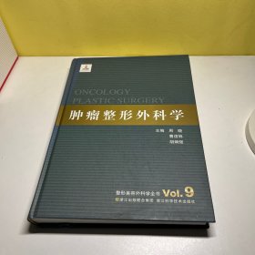 整形美容外科学全书：肿瘤整形外科学