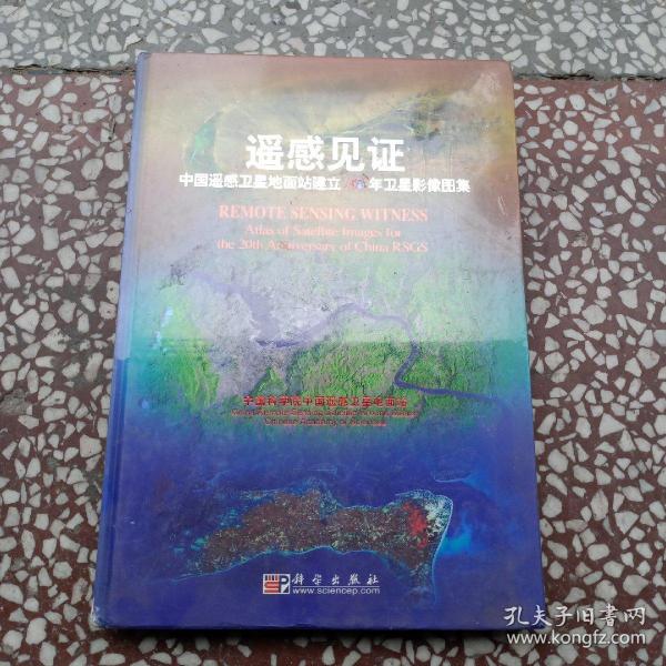 遥感见证：中国遥感卫星地面建立20年卫星影像图集