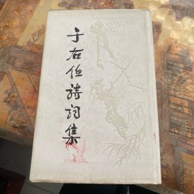 于右任诗词集