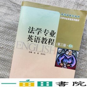 大学专业英语系列教材：法学专业英语教程（第3版）（上）