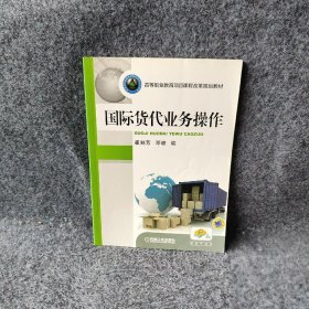 【正版图书】货代业务操作