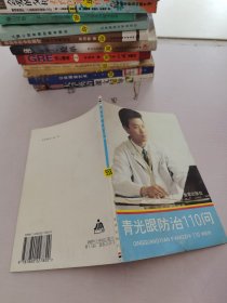 青光眼防治110問