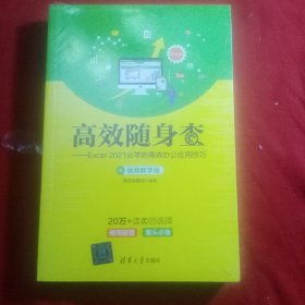 高效随身查——Excel 2021必学的高效办公应用技巧（视频教学版）