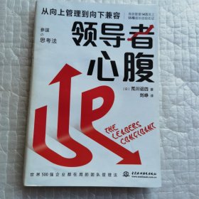 领导者心腹：从向上管理到向下兼容 日本企业教父创业思考，让你有本事了不起的职场渡劫心法，想成事、能借势，十拿九稳。