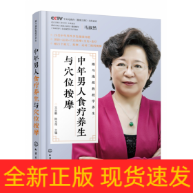 跟马淑然教授学养生--中年男人食疗养生与穴位按摩