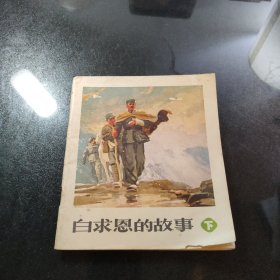 白求恩的故事（下）