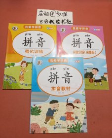 我爱学拼音彩图版:拼音教材＋强化训练+拼读训练完整版