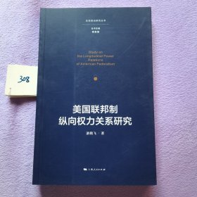 美国联邦制纵向权力关系研究