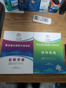 第五届全国智力运动会总秩序册、接待指南 2本