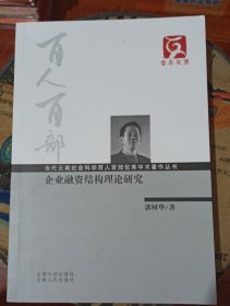 企业融资结构理论研究