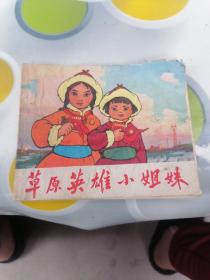 草原英雄小姐妹，连环画