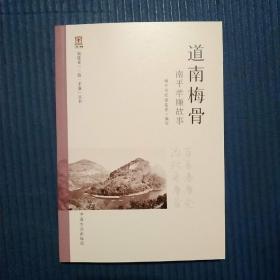 福建省一镇一孝廉丛书：道南梅骨：南平孝廉故事，书内很多历史人物故事