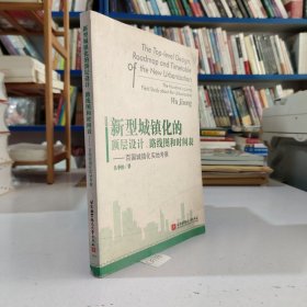 新型城镇化的顶层设计、路线图和时间表：百国城镇华实地考察