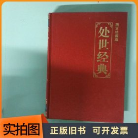 中国历代奇书  处事经典 3