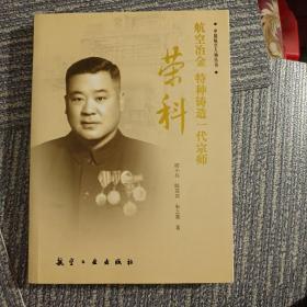 航空冶金 特种铸造一代宗师荣科