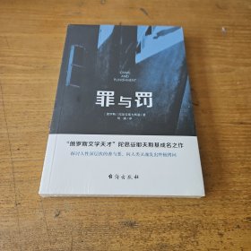 罪与罚【全新未开封实物拍照现货正版】