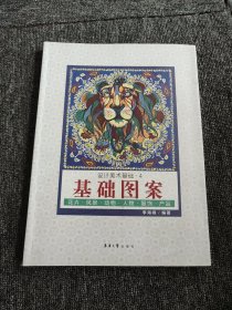 设计美术基础4：基础图案