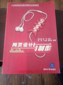 21世纪高等学校数字媒体专业规划教材：网页设计与制作