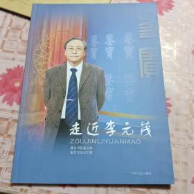 走近李元茂—著名书画鉴定家金石书法治印家