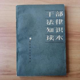 干部法律知识读本