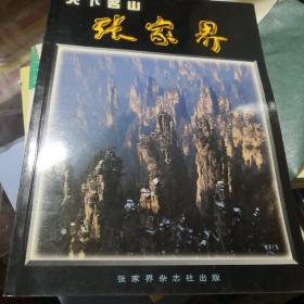 天下名片张家界