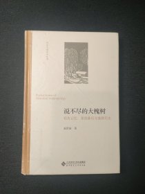 说不尽的大槐树:祖先记忆、家园象征与族群历史