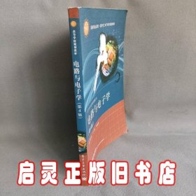 国家精品课程·国家电工电子教学基地教材·高等学校规划教材：电路与电子学（第4版）