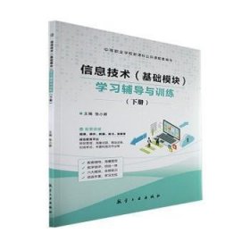 信息技术(基础模块)学习辅导与训练:下册 张小娇主编 航空工业出版社  9787516529942 张小娇主编 航空工业出版社