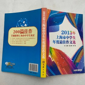 2013年上海市中学生年度最佳作文选