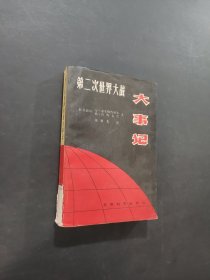 第二次世界大战大事记