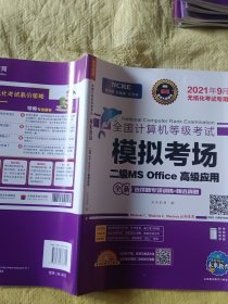 未来教育2021年9月全国计算机等级考试二级MS Office高级应用 模拟考场