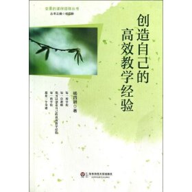 创造自己的高效教学经验