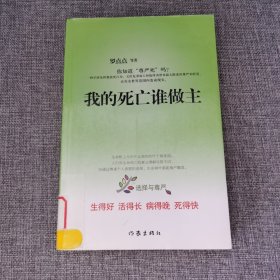 我的死亡谁做主