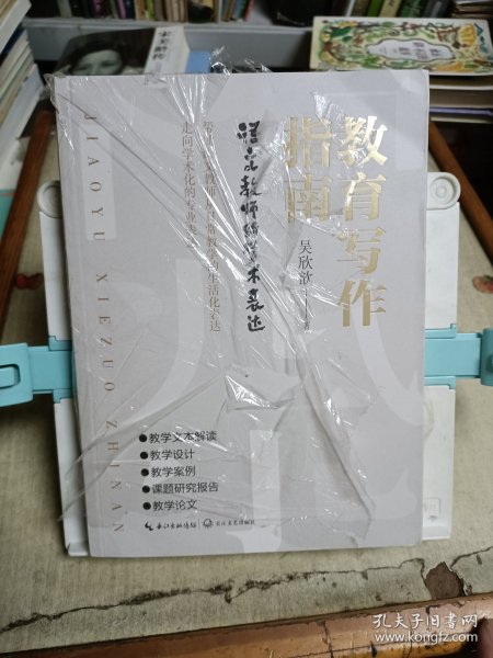教育写作指南：语文教师的学术表达
