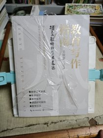 教育写作指南：语文教师的学术表达