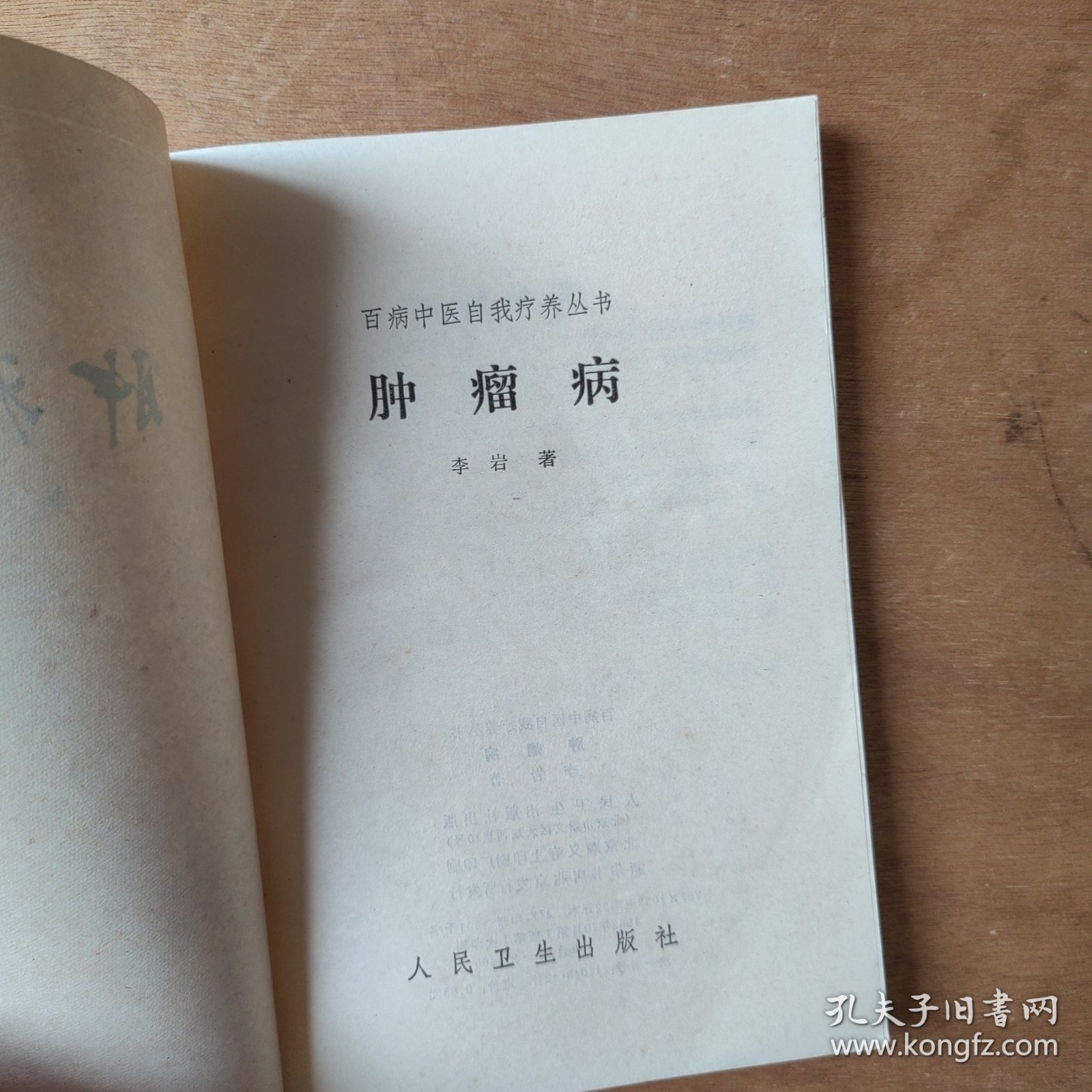 百病中医自我疗养丛书 肿瘤病
