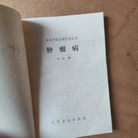 百病中医自我疗养丛书 肿瘤病