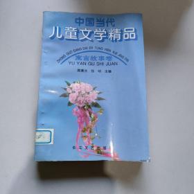 中国当代儿童文学精品。