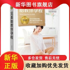 美好生活典藏書系：完美胎教伴孕程【塑封】 王孝忠 9787538895858 黑龍江科學(xué)技術(shù)出版社有限公司