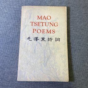 毛主席诗词 （英汉对照）