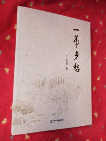 一苇乡愁