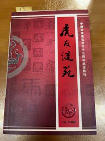 虎友谜苑 中国虎友谜社成立十五周年纪念特刊 （猜谜语类，谜辑类，猜灯谜类） 060110
