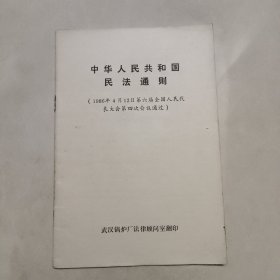 中华人民共和国民法通则