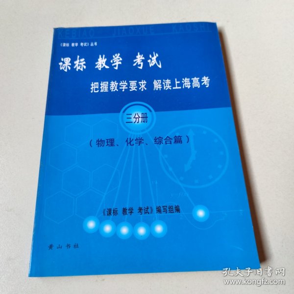 课标教学考试 把握教学要求解读上海高考 （物理化学综合篇）三分册。