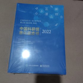 中国科研信息化蓝皮书2022