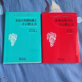 基礎表現50とその教え方
2册