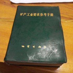 矿产工业要求参考手册