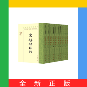 宗镜录校注(共10册)/中国佛教典籍选刊