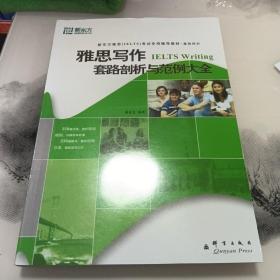 雅思写作套路剖析与范例大全：基础培训·新东方·雅思写作套路剖析与范例大全