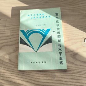高中化学会考题型与水平训练